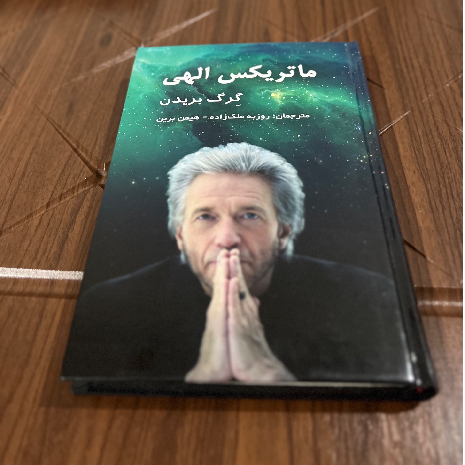 ماتریکس الهی کرگ بریدن