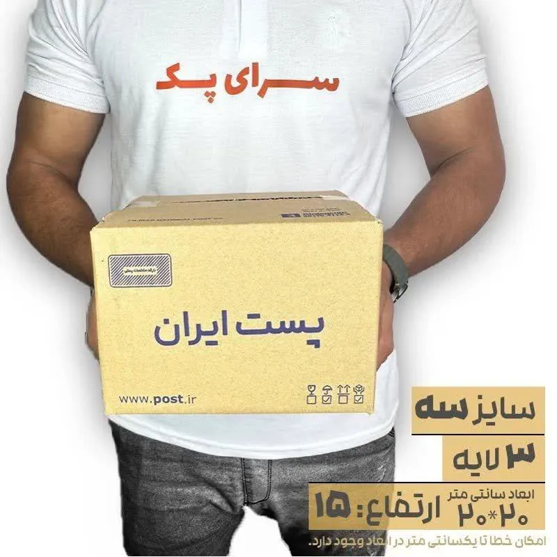 کارتن پستی سایز 3 ( 20 عددی )