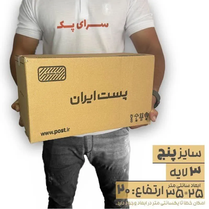 کارتن پستی سایز 5 سه لایه ( 20 عددی )