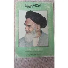 احکام