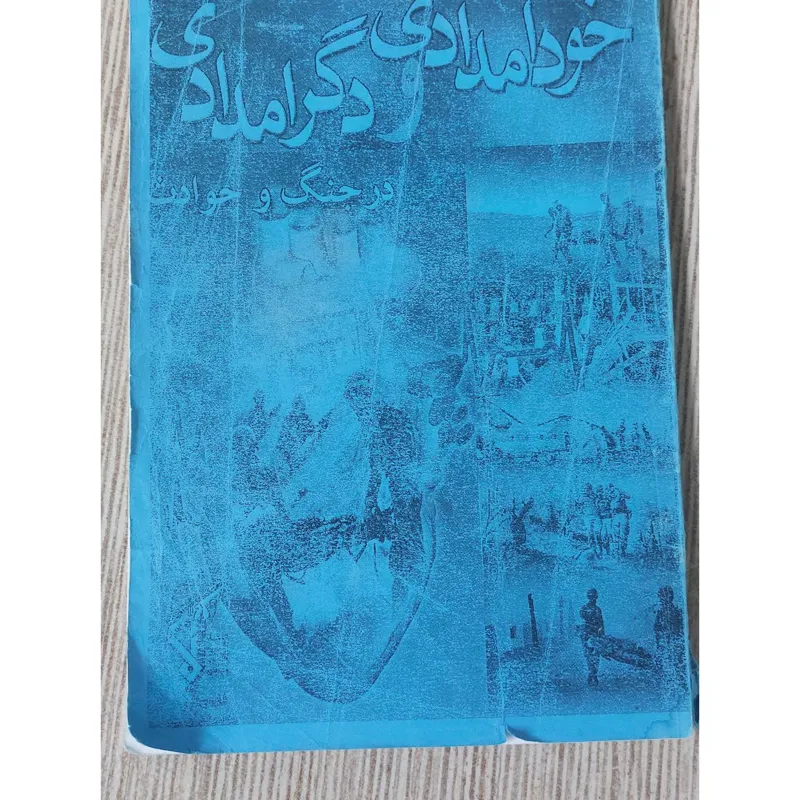 خود امدادی و دگر امدادی در جنگ و حوادث