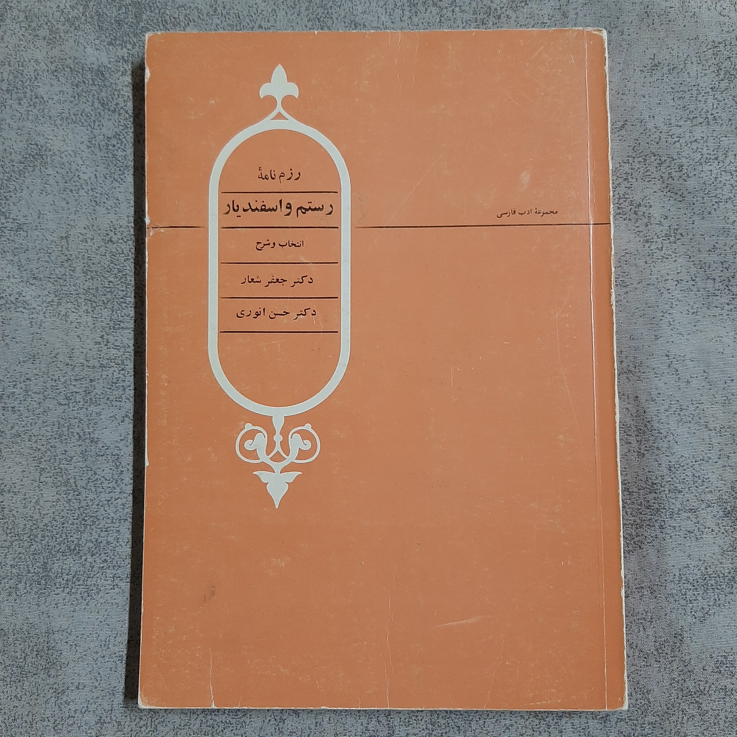رزم نامهٔ رستم و اسفندیار