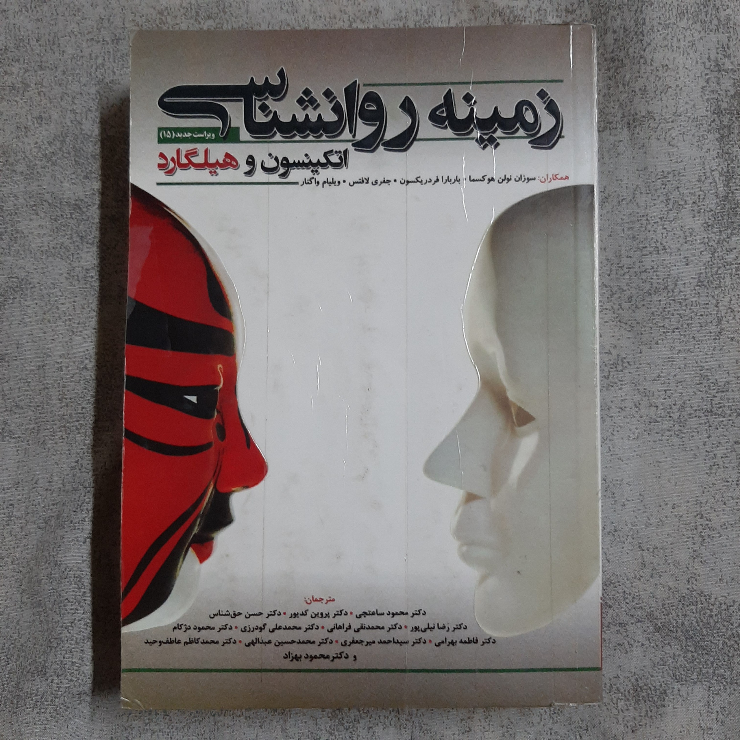 زمینه روانشناسی هیلگارد