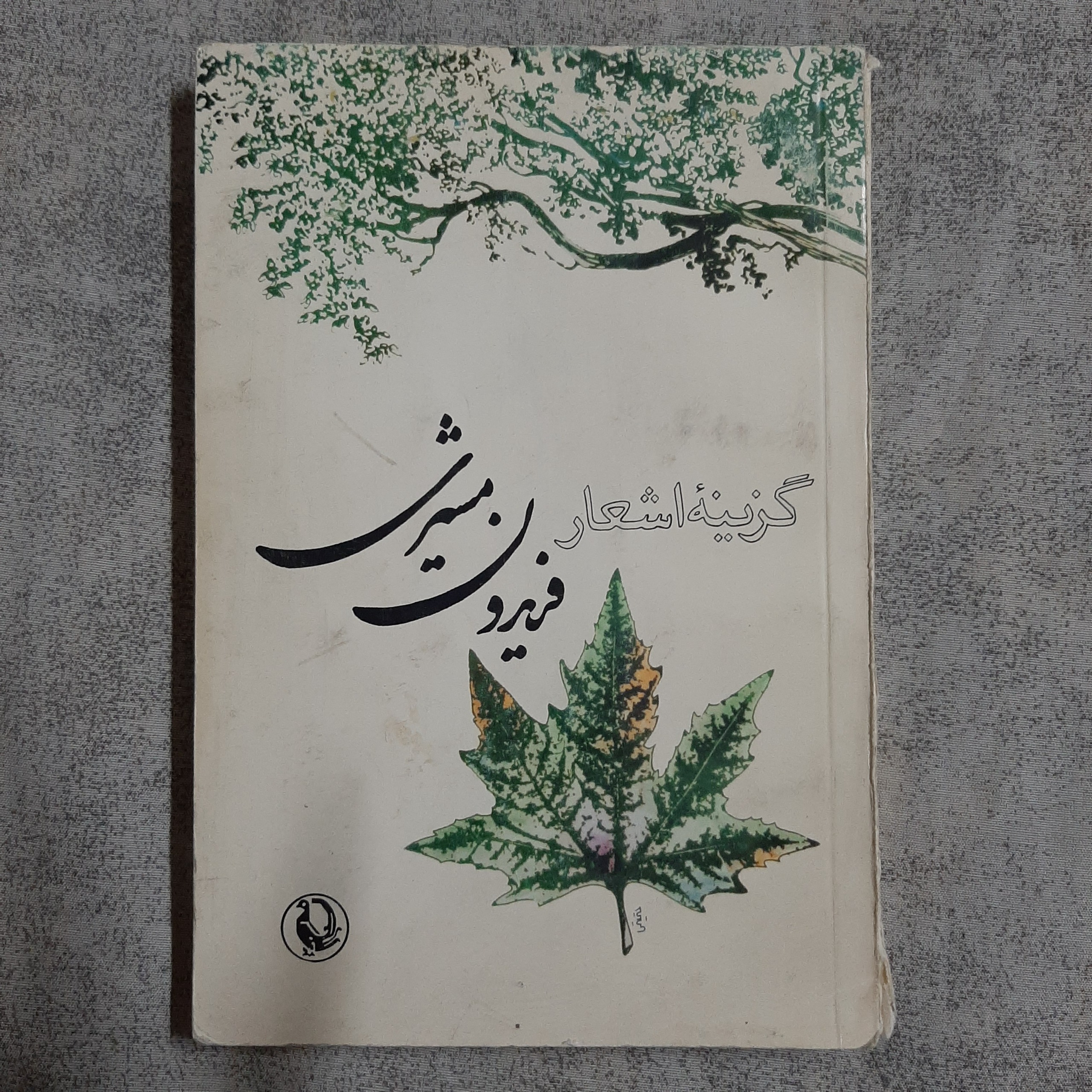 گزینهٔ اشعار فریدون مشیری