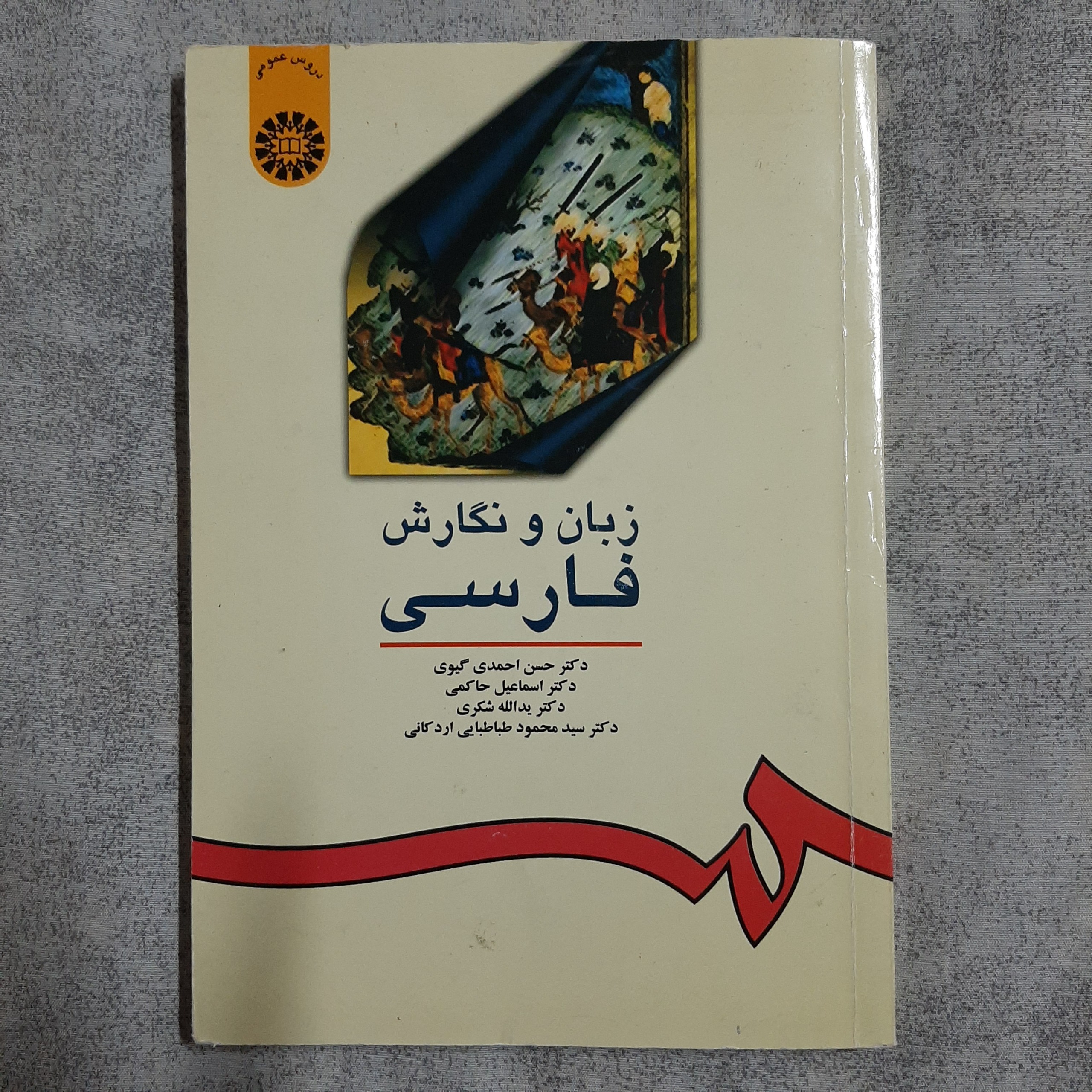زبان و نگارش فارسی