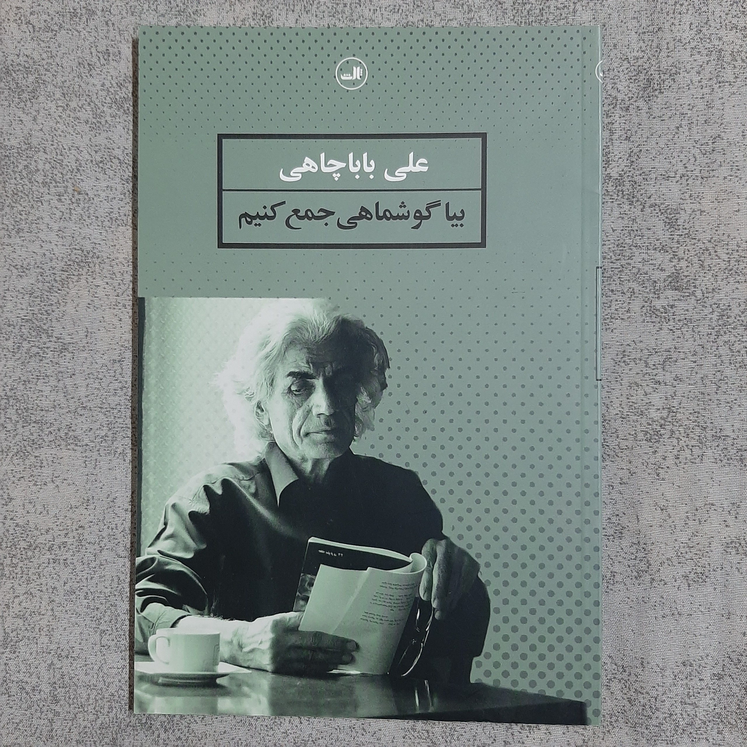 بیا گوشماهی جمع کنیم