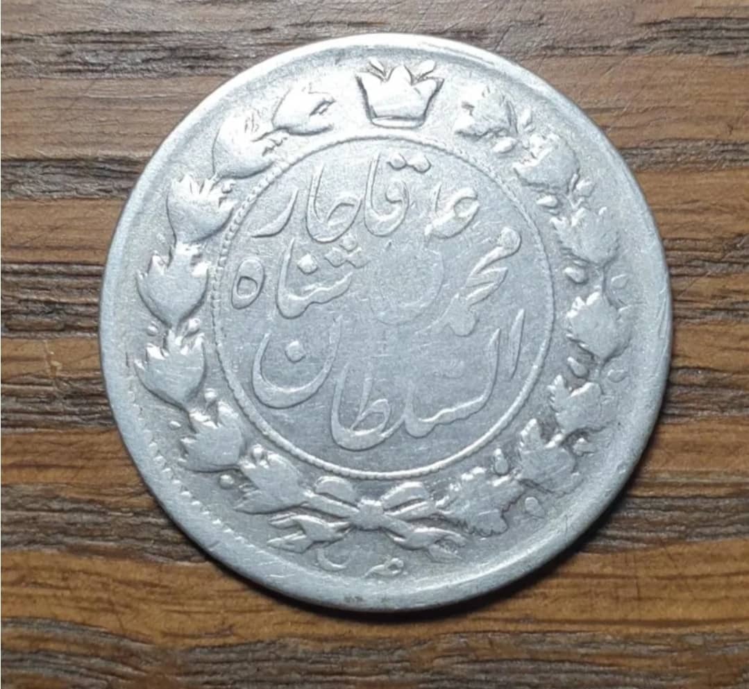 سکه نقره دوقران محمدعلی شاه ضرب تهران1327