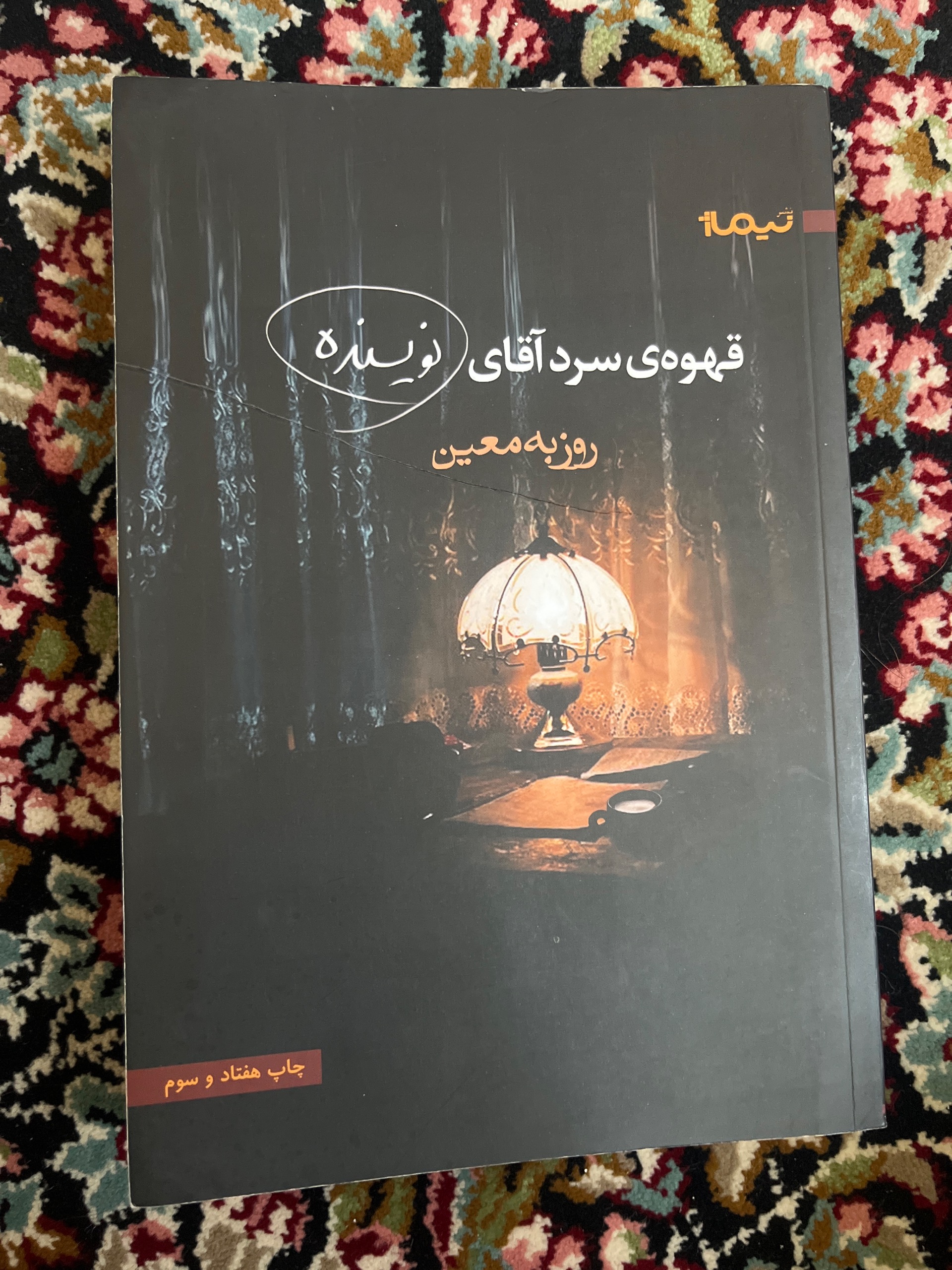 کتاب قهوهی سرد آقای نویسنده، روزبه معین