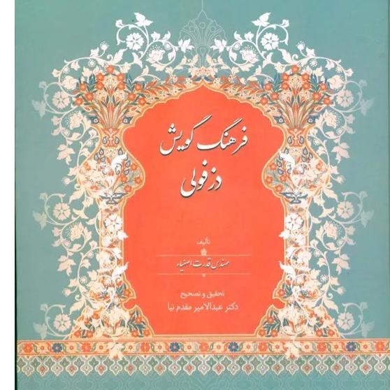 کتاب فرهنگ گویش دزفولی