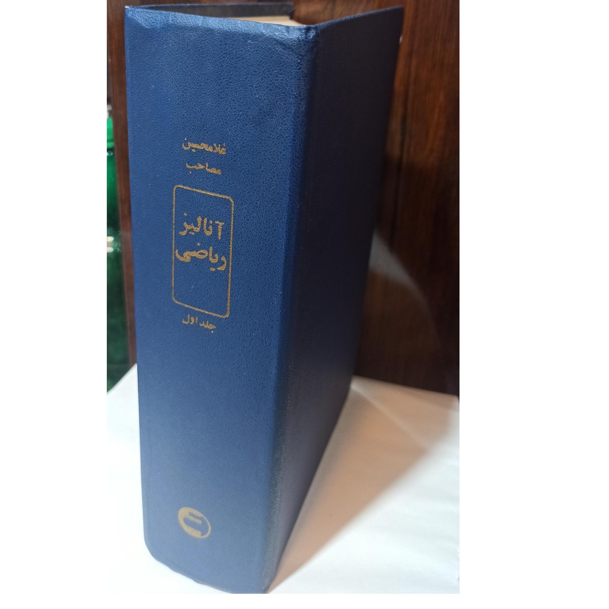 کتاب آنالیز ریاضی غلامحسین مصائب