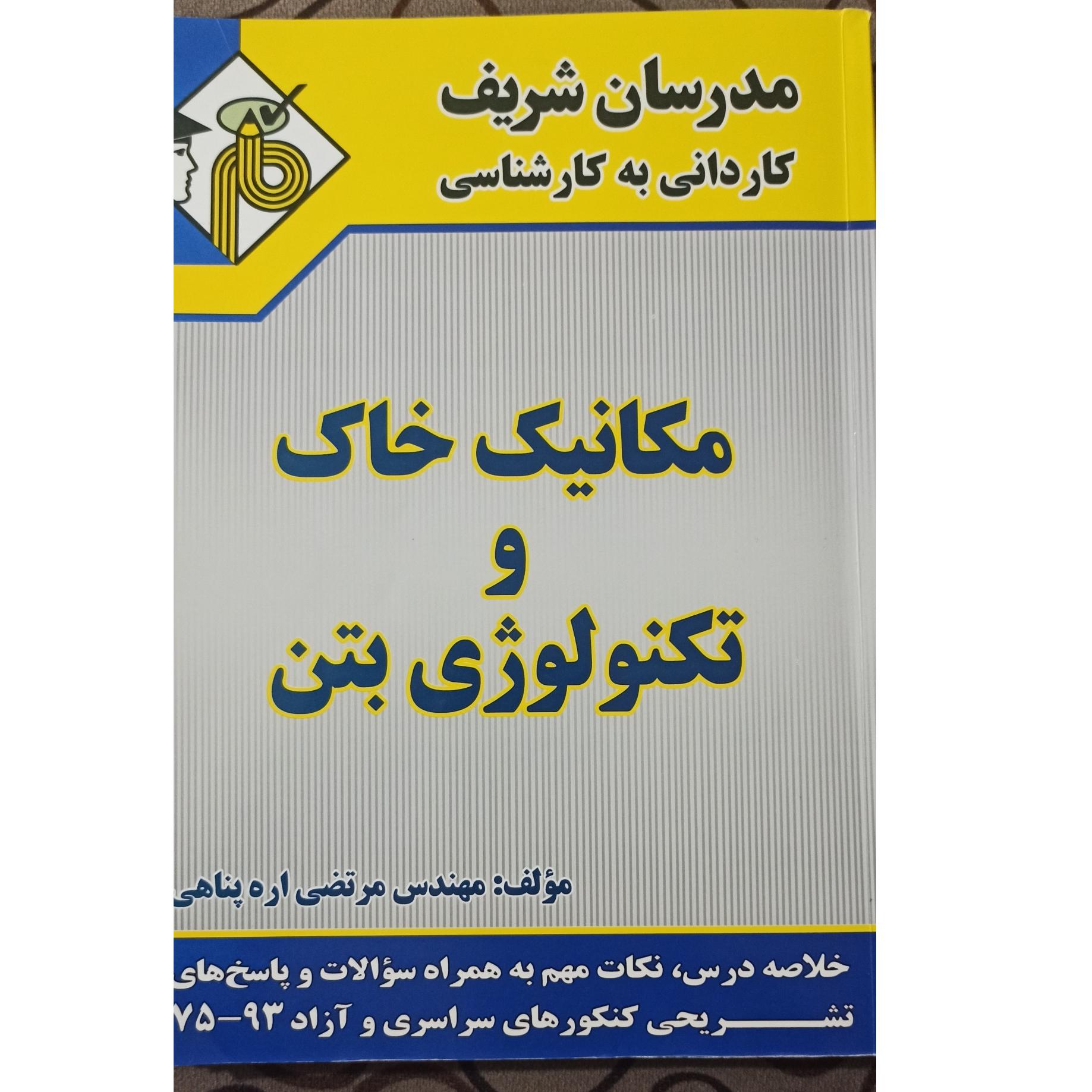  مکانیک خاک و تکنولوژی بتن مدرسان شریف