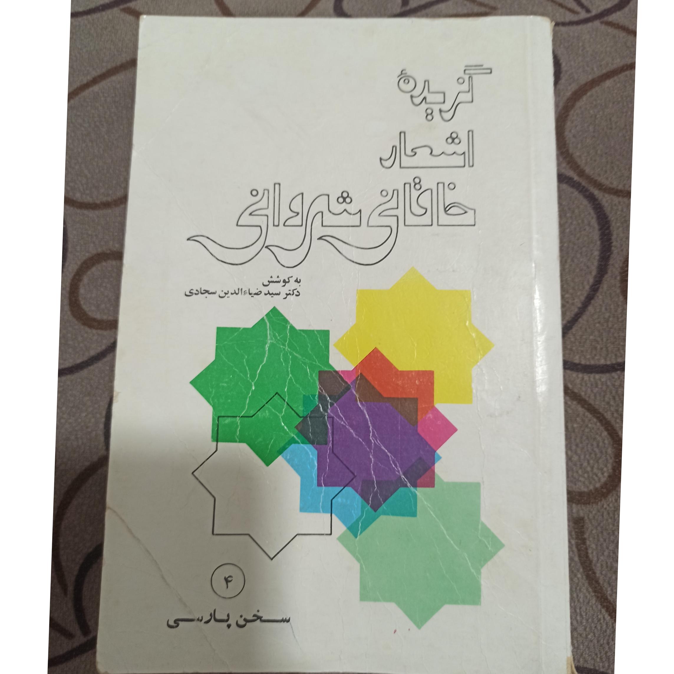 گزیده اشعار خاقانی شروانی