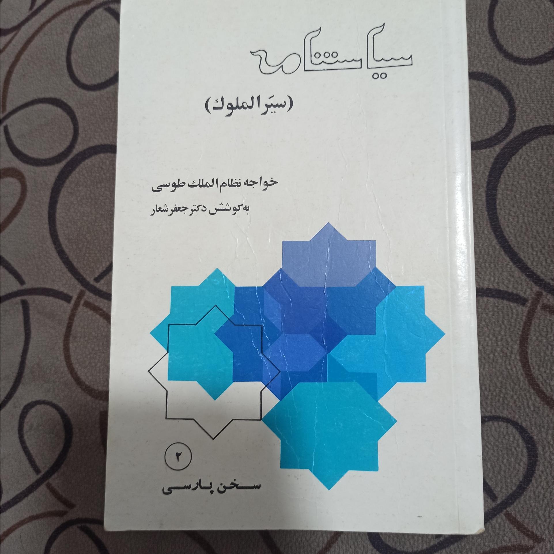 سیاستنامه /سیر الملوک