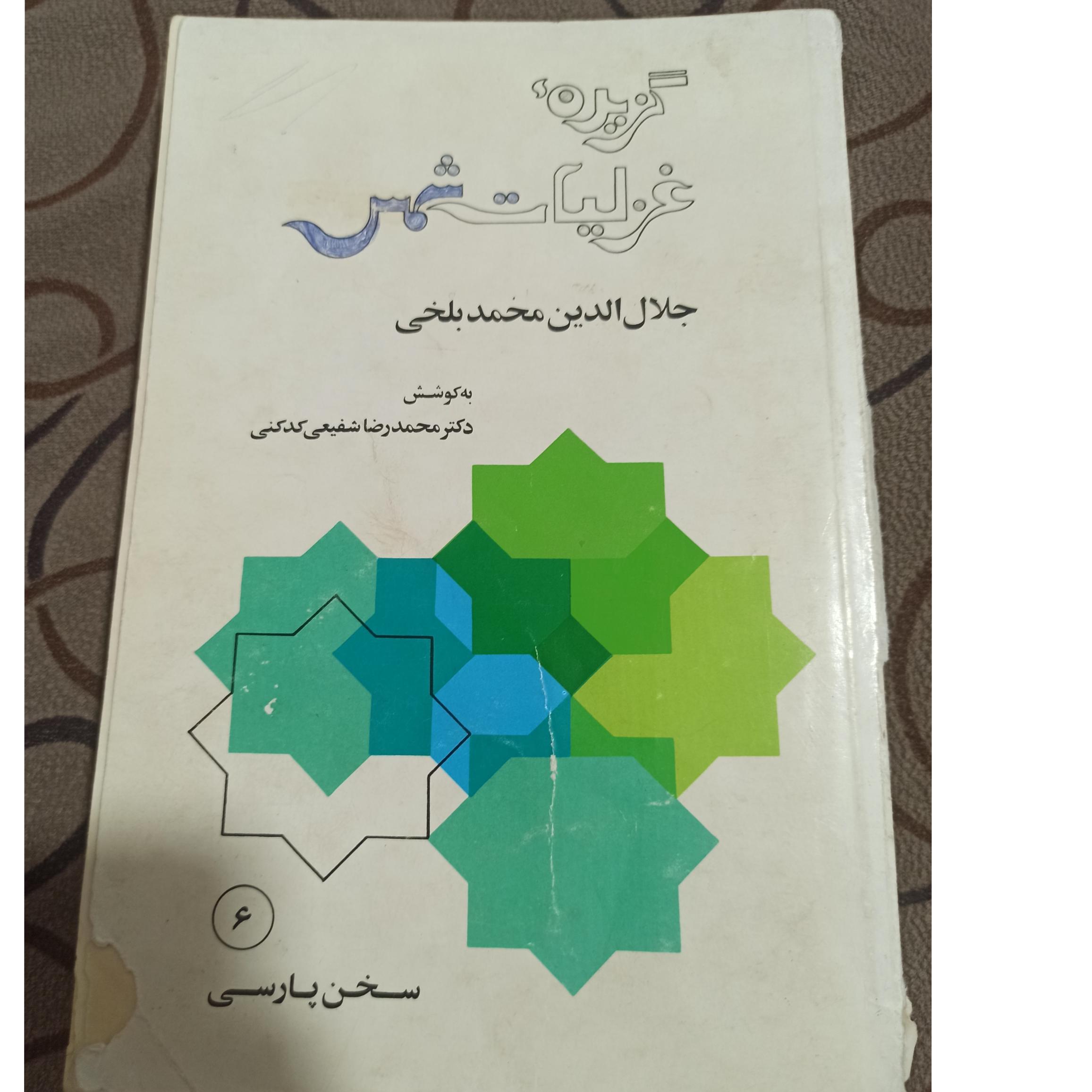 گزیده غزلیات شمس