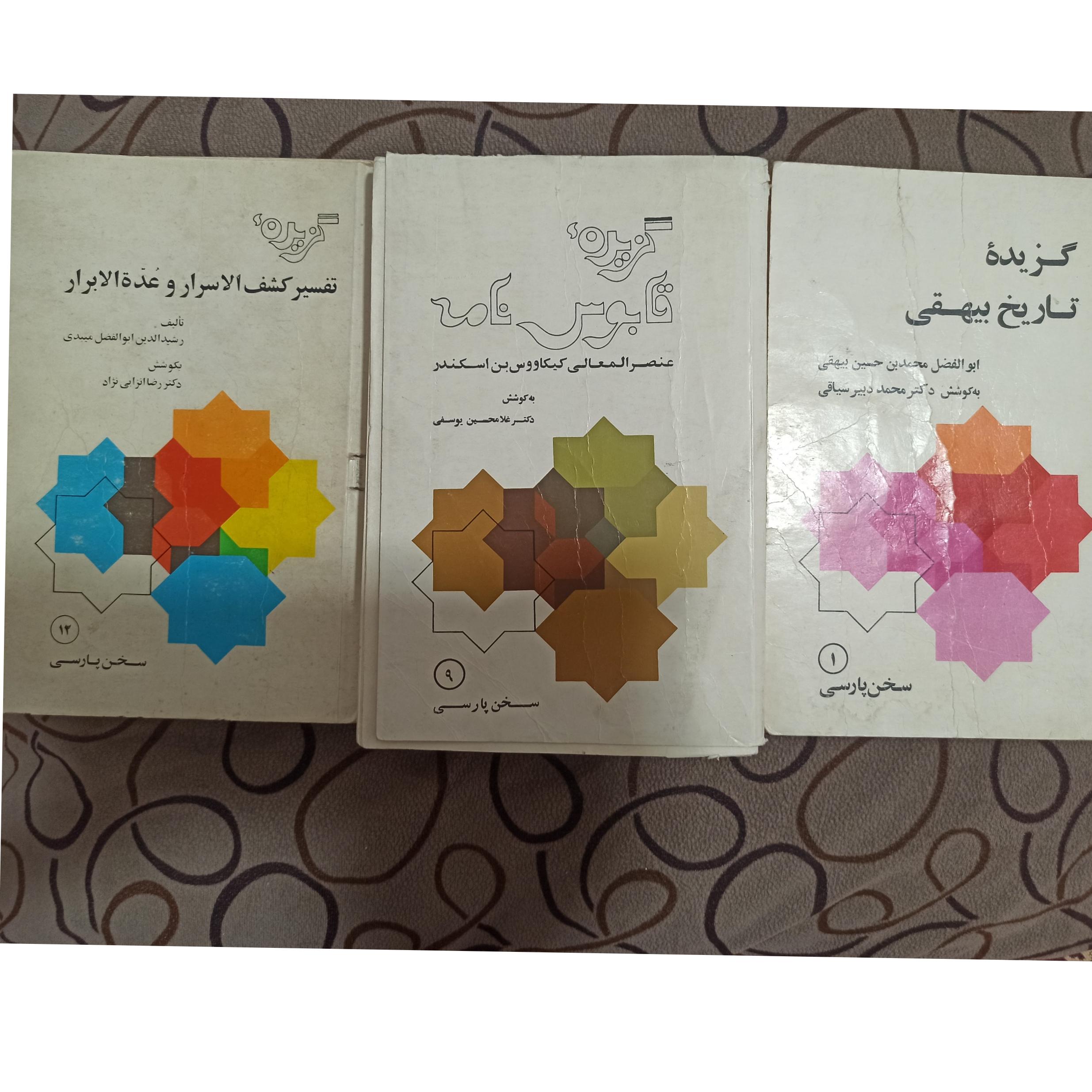 گزیده بیهقی/قابوس نامه/کشف الاسرار