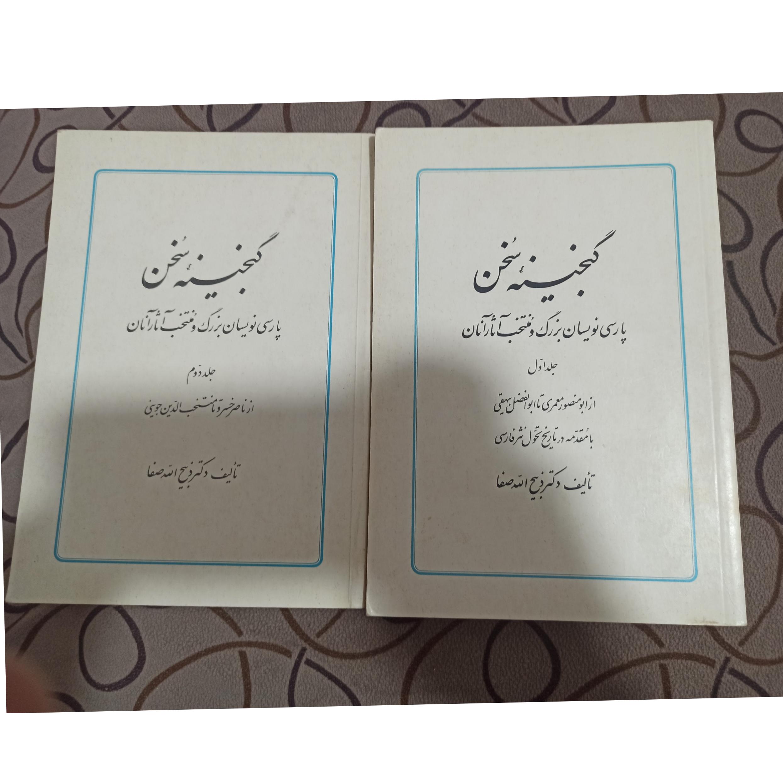 گنجینه سخن جلد1و2