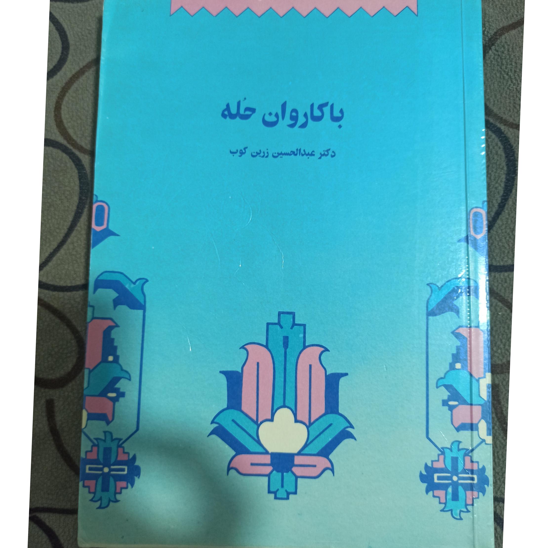 با کاروان حله