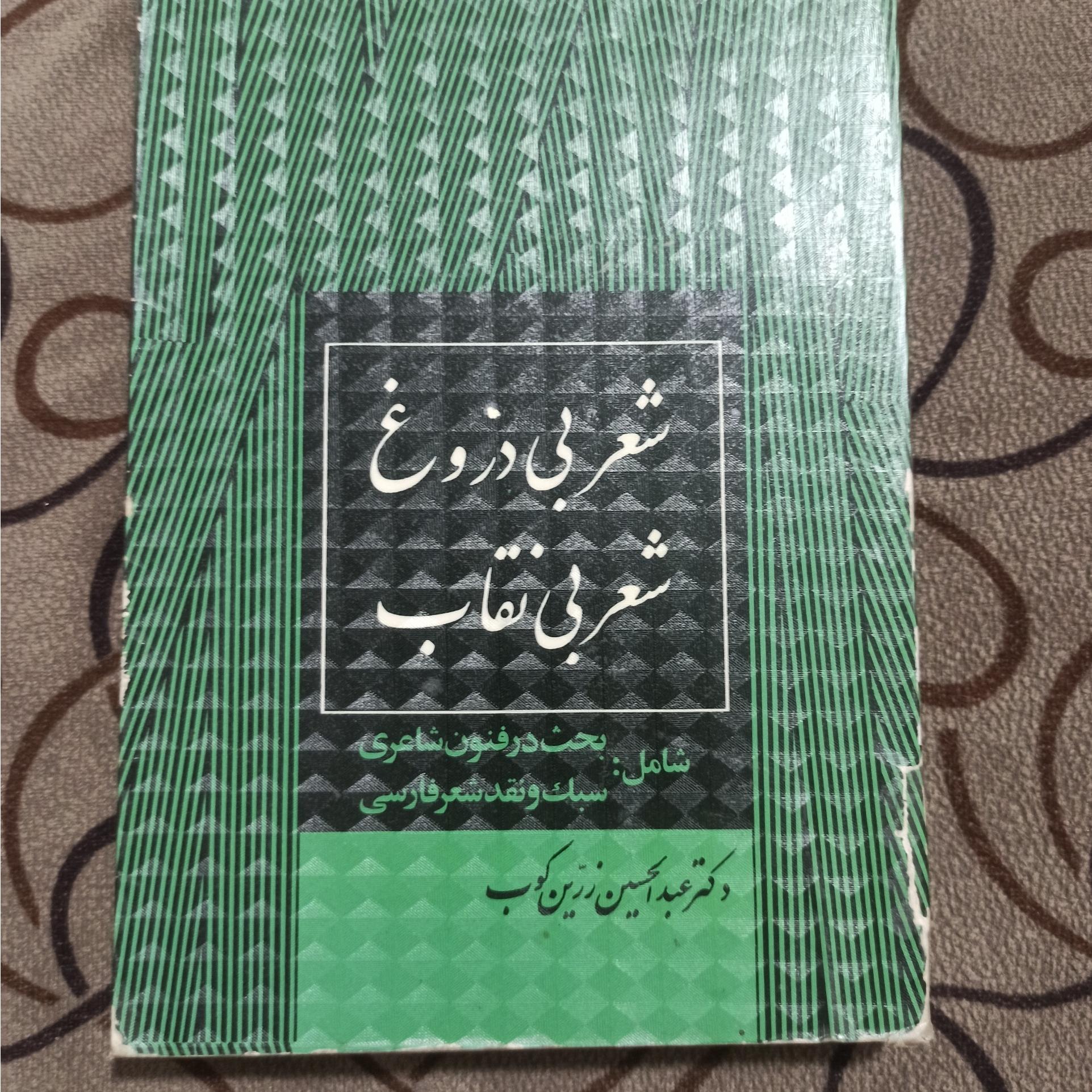 شعر بی دروغ/شعر بی نقاب