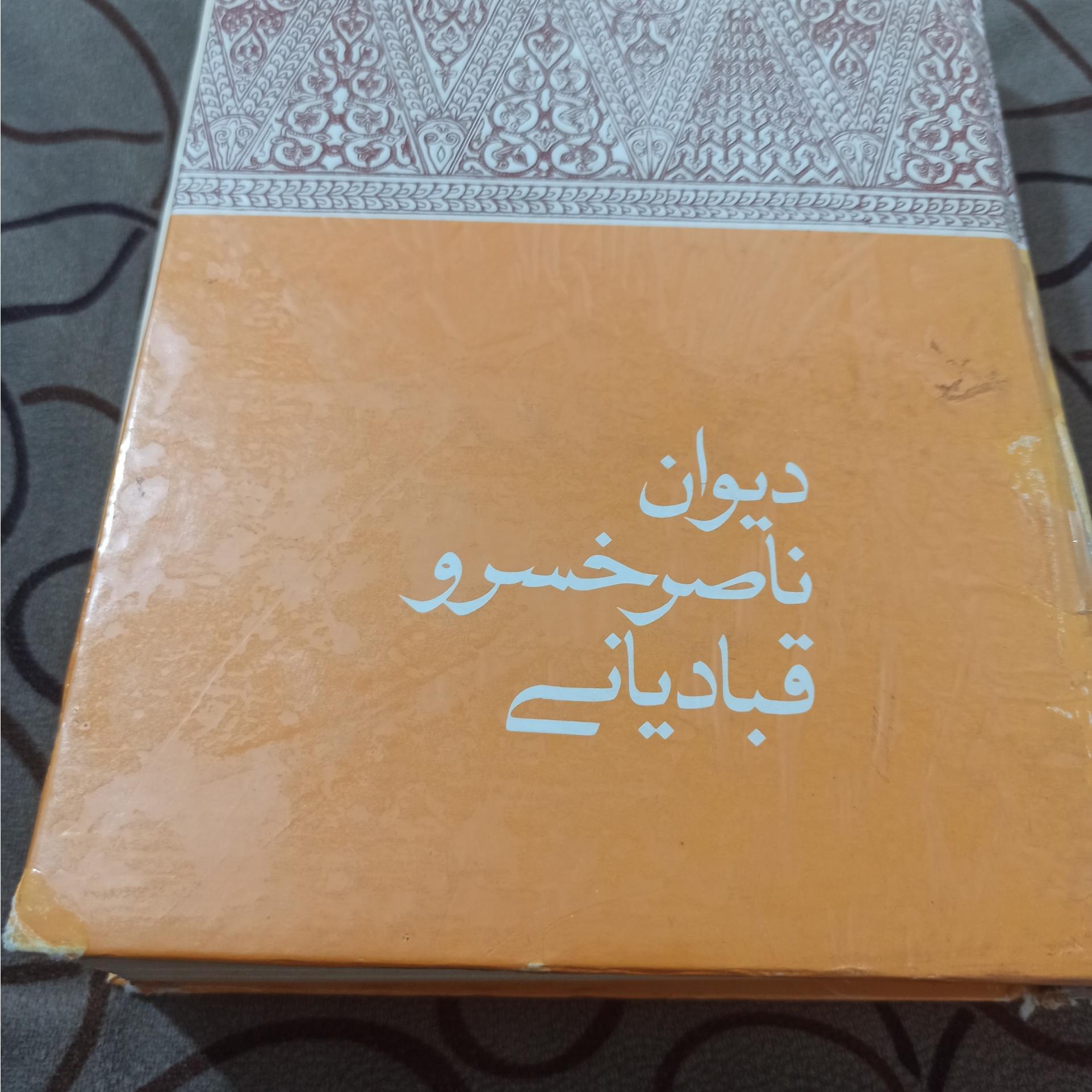 دیوان ناصر خسرو قبادیانی