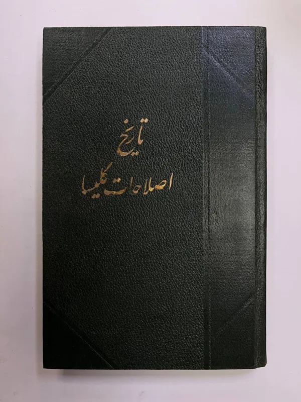 تاریخ اصطلاحات کلیسا