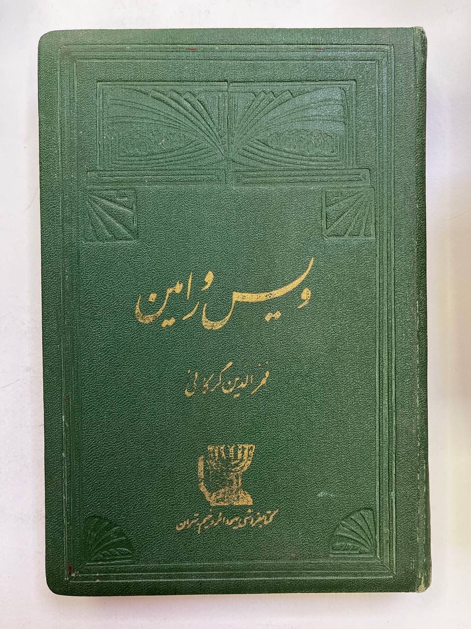 ویس و رامین / بوراخیم / 1338