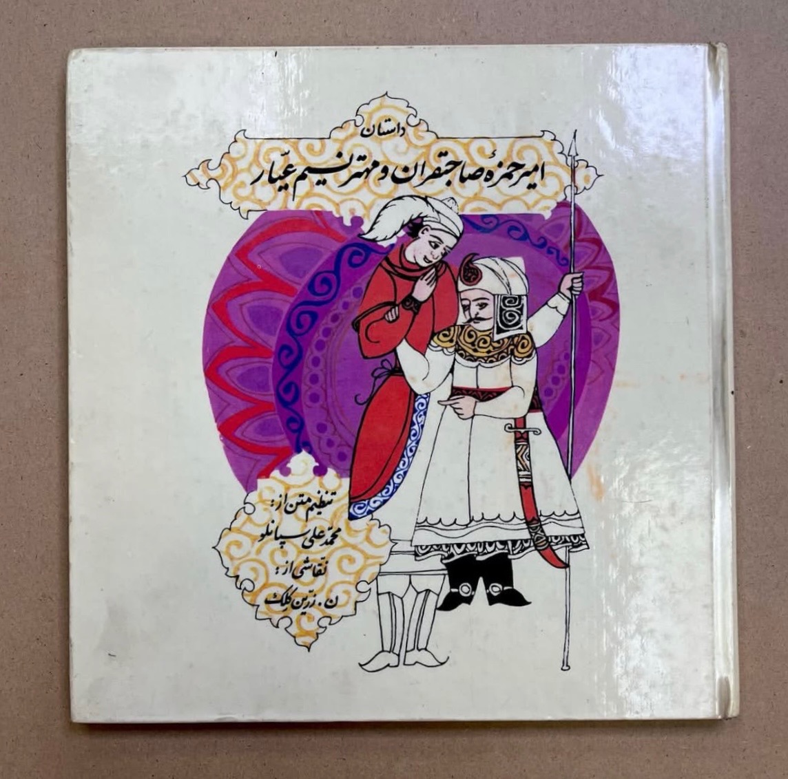ابوحمزه صاحبقران / نقاشی نورالدین زرین کلک
