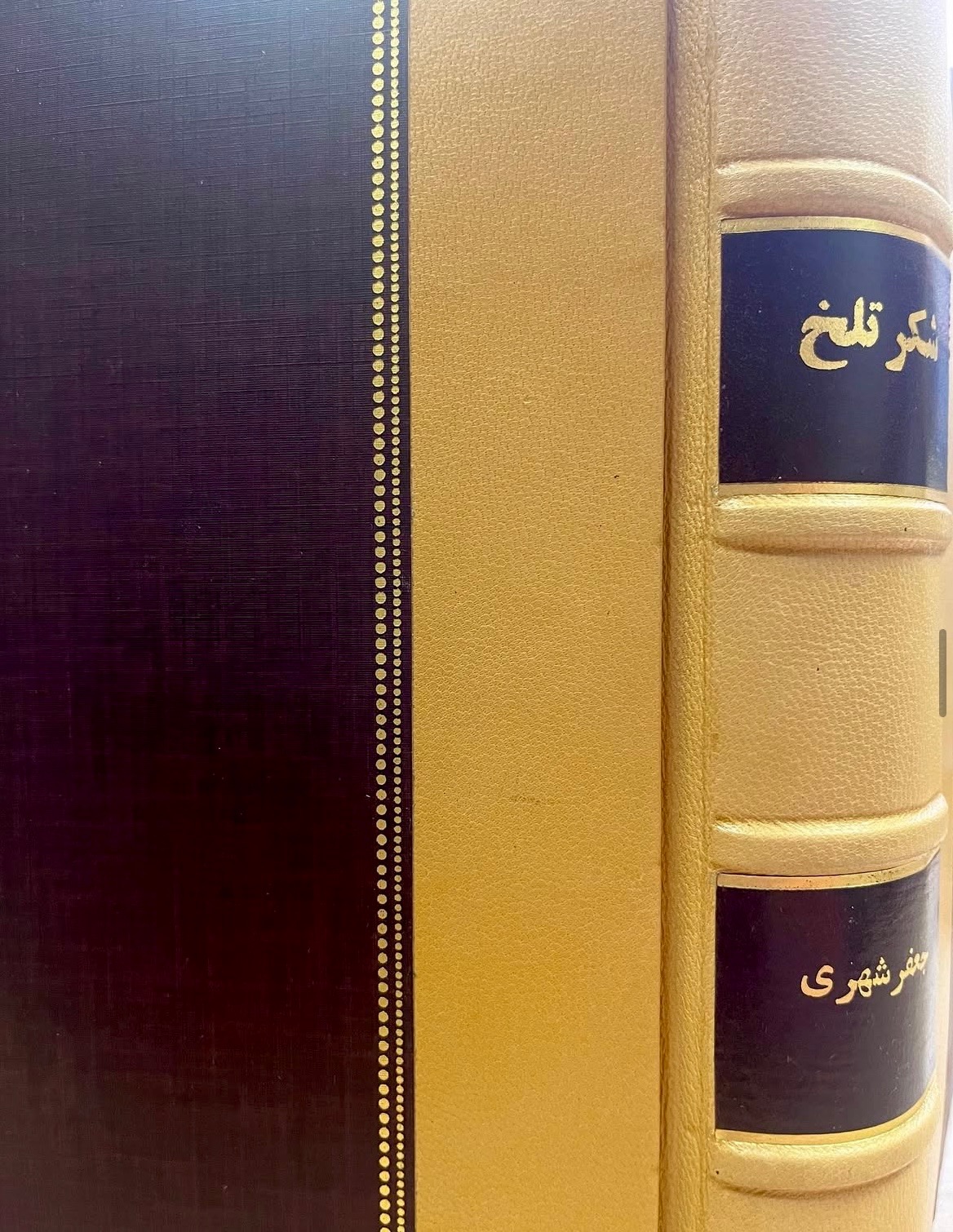 شکر تلخ / جعفر شهری / با صحافی نفیس