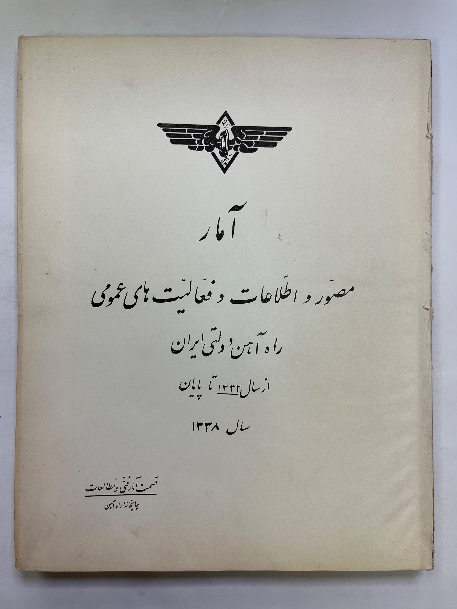 راه آهن دولتی ایران از سال 1332 تا پایان