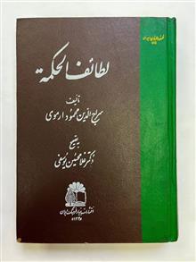 لطاتفالحکمه/