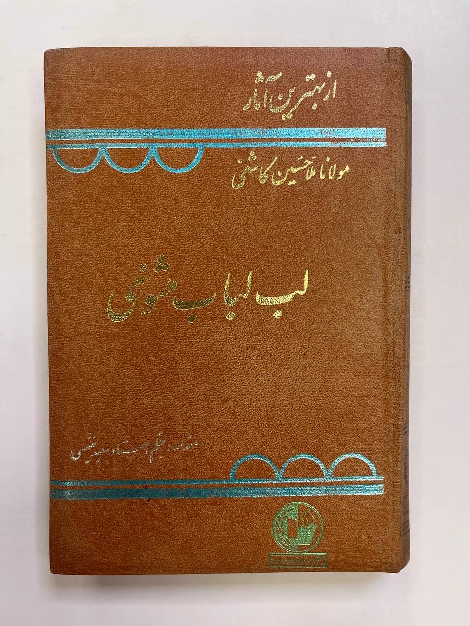 لب لباب مثنوی / ملاحسین کاشفی
