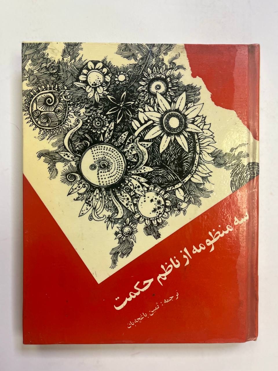 سه منظومه از ناظم حکمت/ ترجمه ثمین باغچهبان
