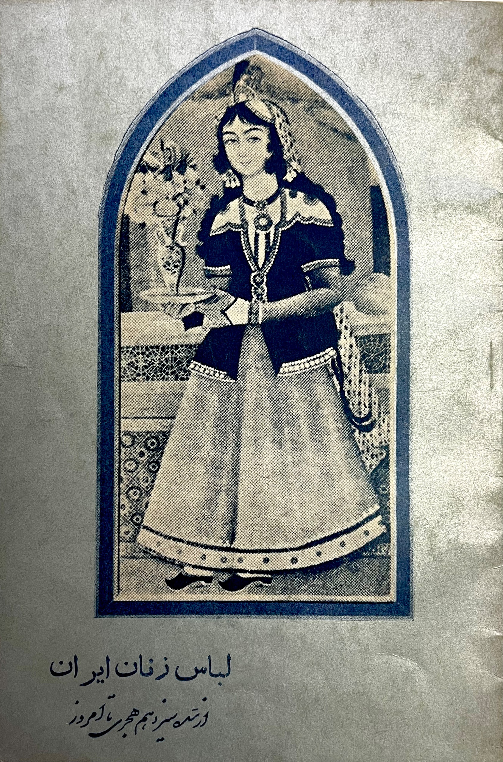 لباس زنان ایران از سده سیزدهم هجری تا کنون