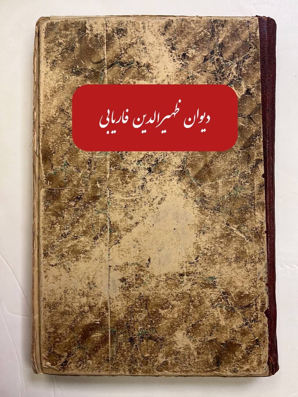 دیوان ظهیر فاریابی / چاپ سنگی