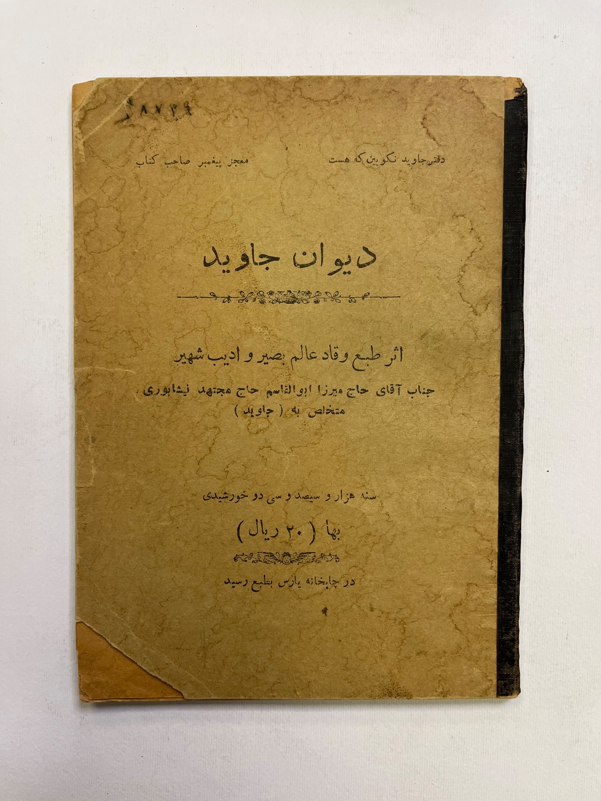 دیوان جاوید / چاپ 1332