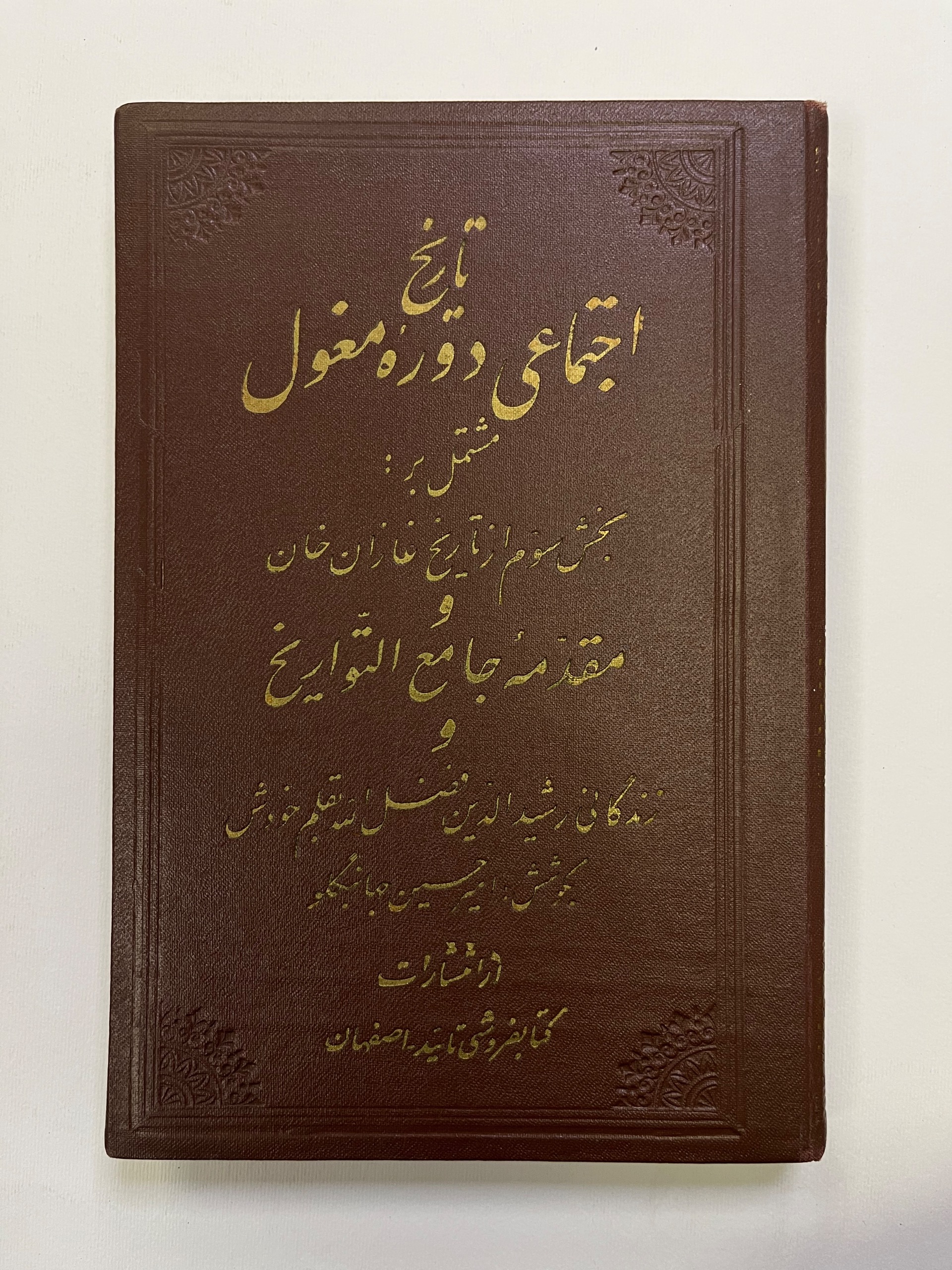 تاریخ اجتماعی دوره مغول / چاپ 1336 / نایاب