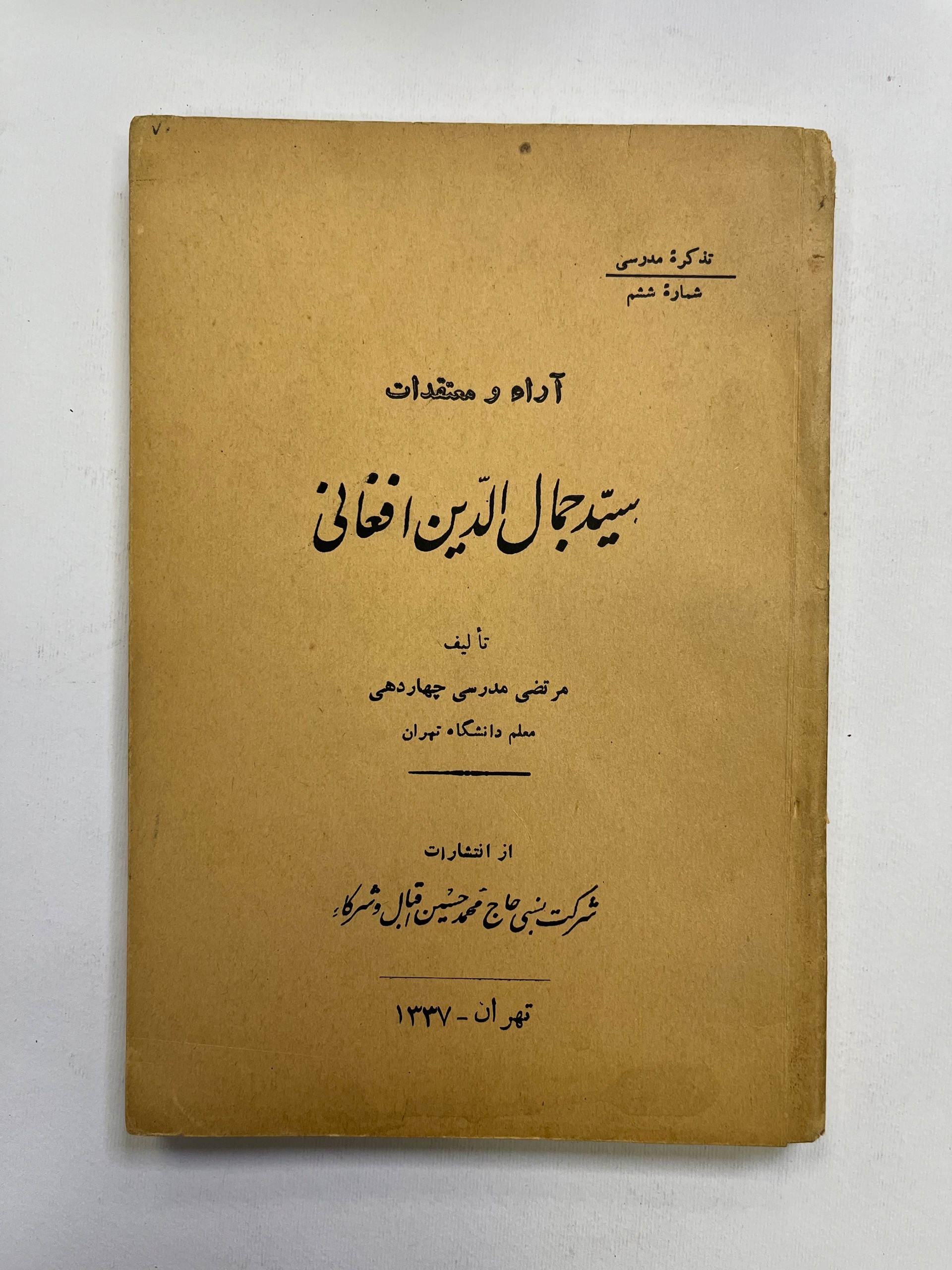 آرا و معتقدات سید جمالالدین افغانی