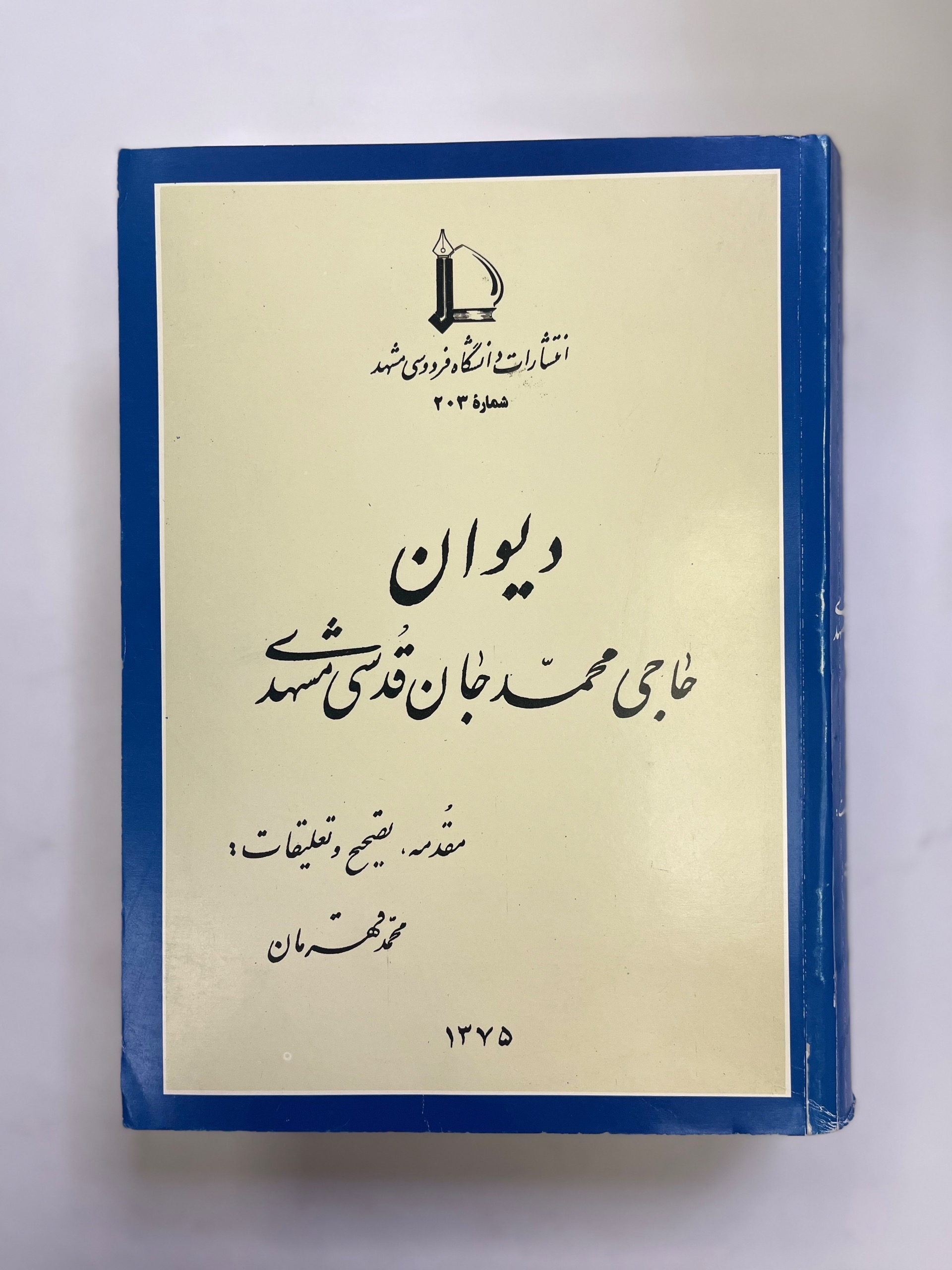 دیوان قدسی مشهدی / انتشارات دانشگاه فردوسی