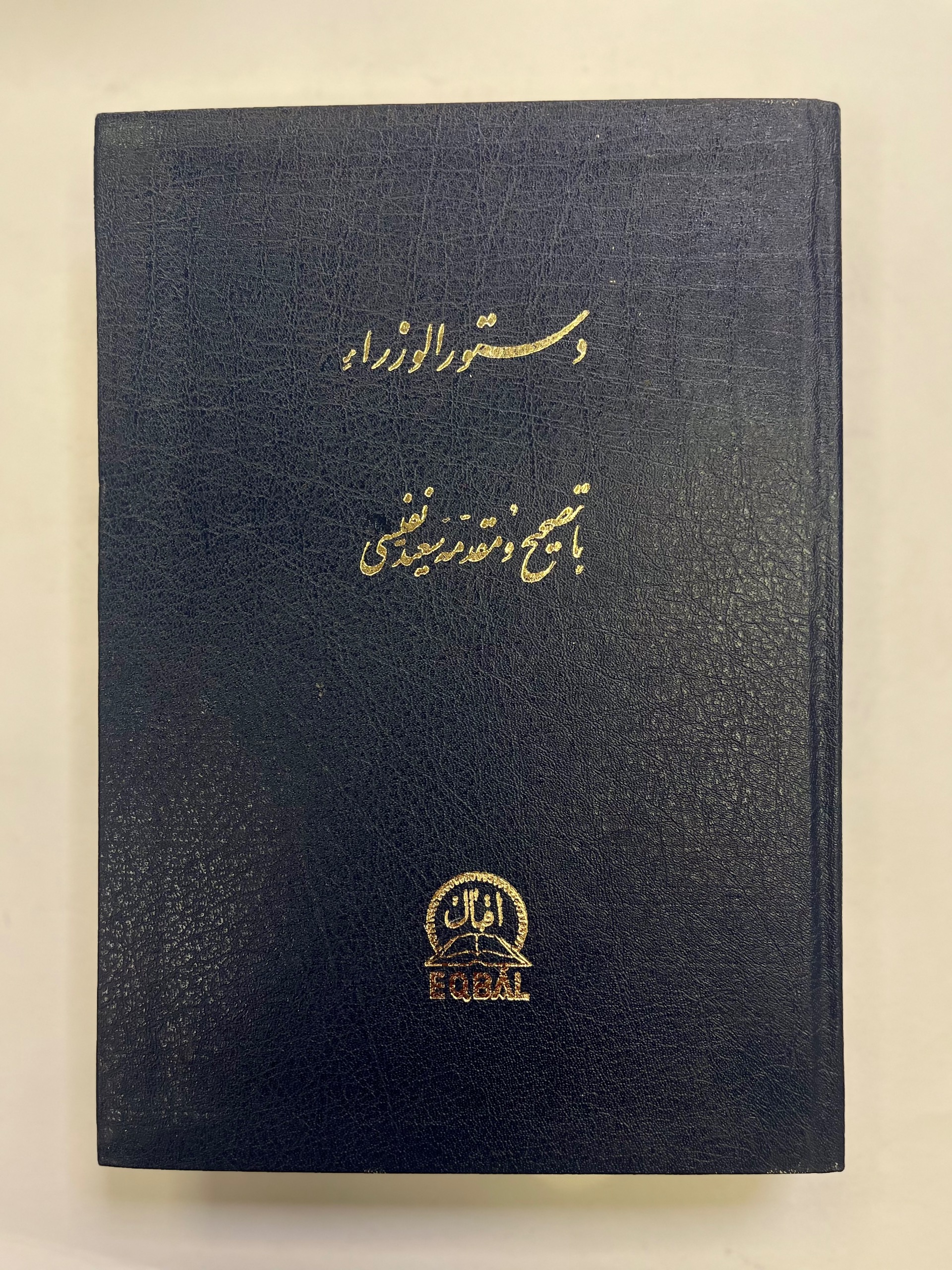 دستورالورزا / مقدمه سعید نفیسی