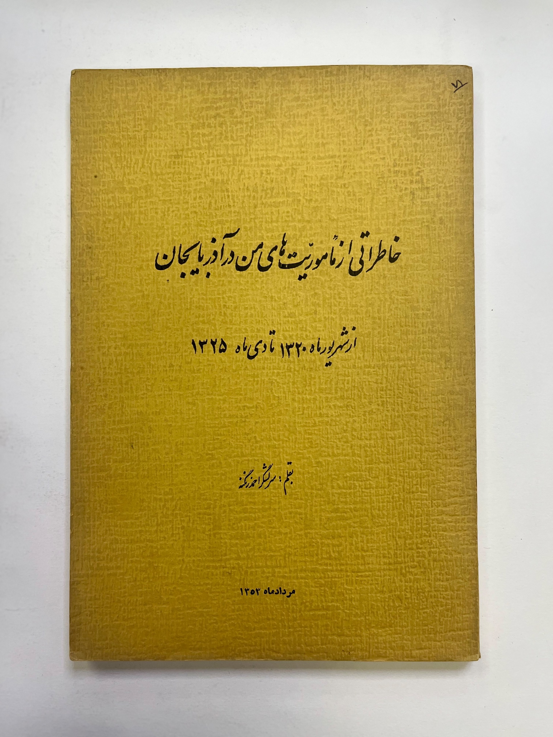 خاطراتی از مأموریتهای من در آذربایجان