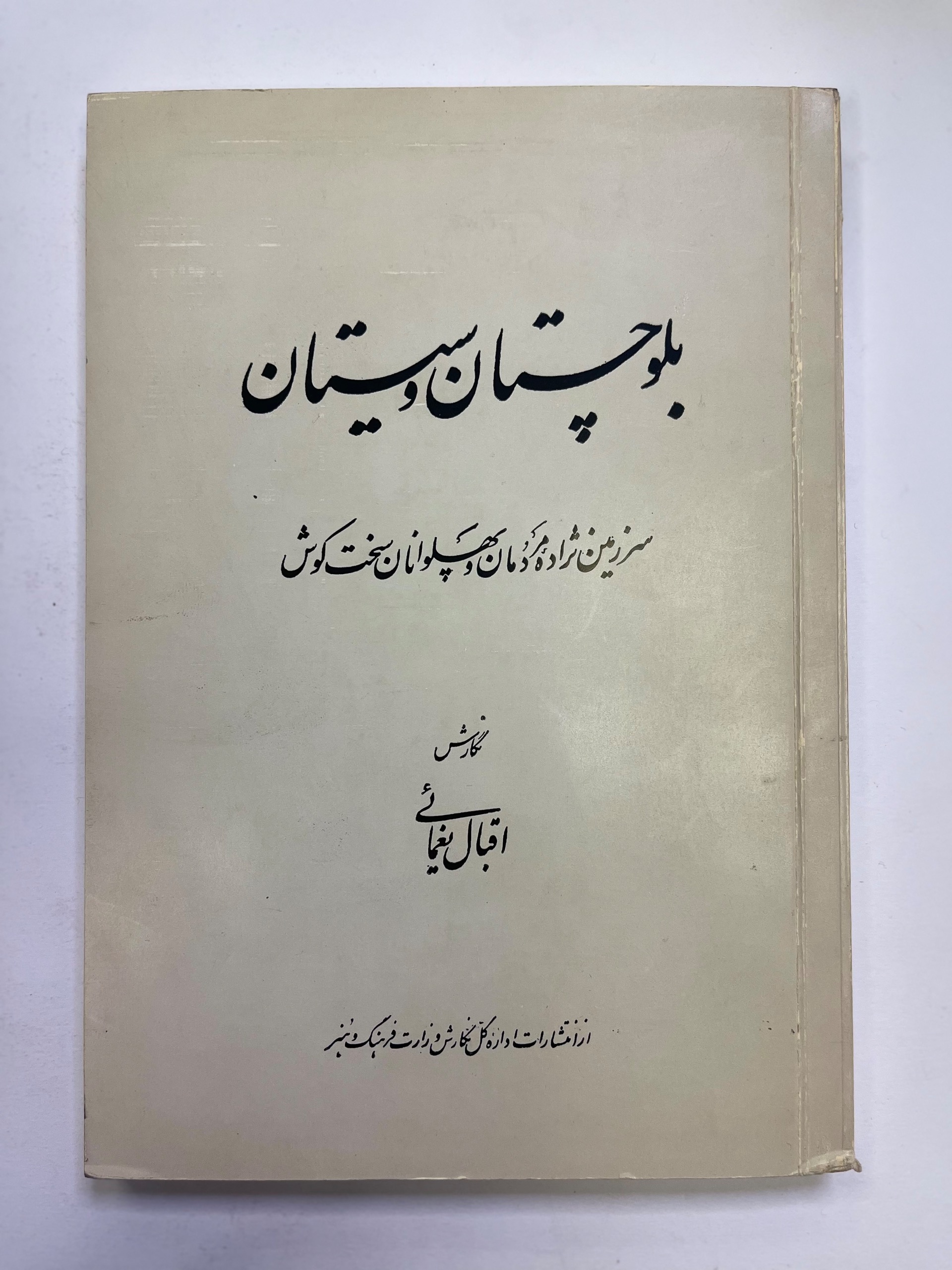 بلوچستان و سیستان / نایاب / چاپ 1355