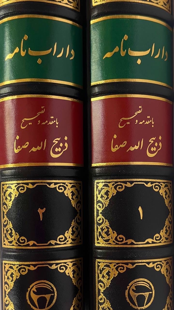 داراب نامه / تألیف بیغمی / ذبیحالله صفا / چاپ 41