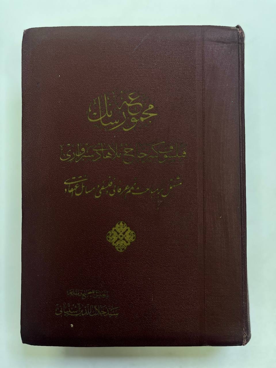 مجموعه رسائل ملاهادی سبزواری