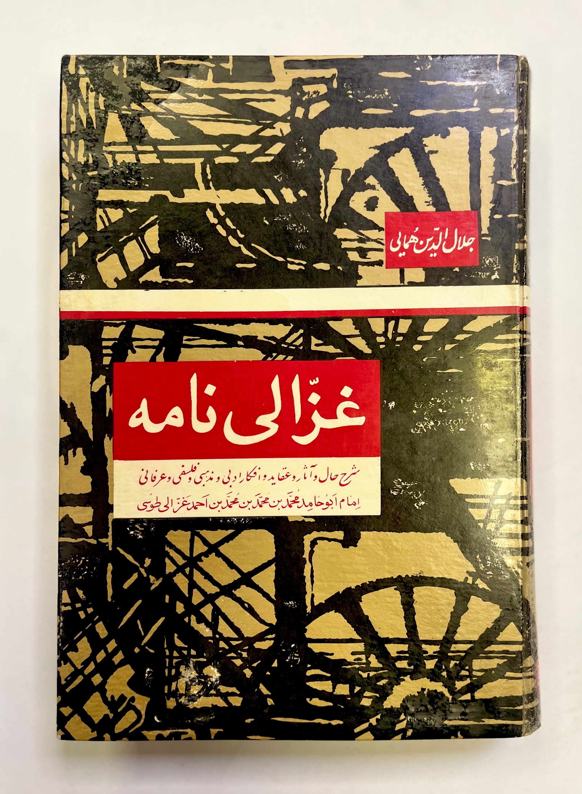 غزالی نامه / تألیف جلالالدین همایی