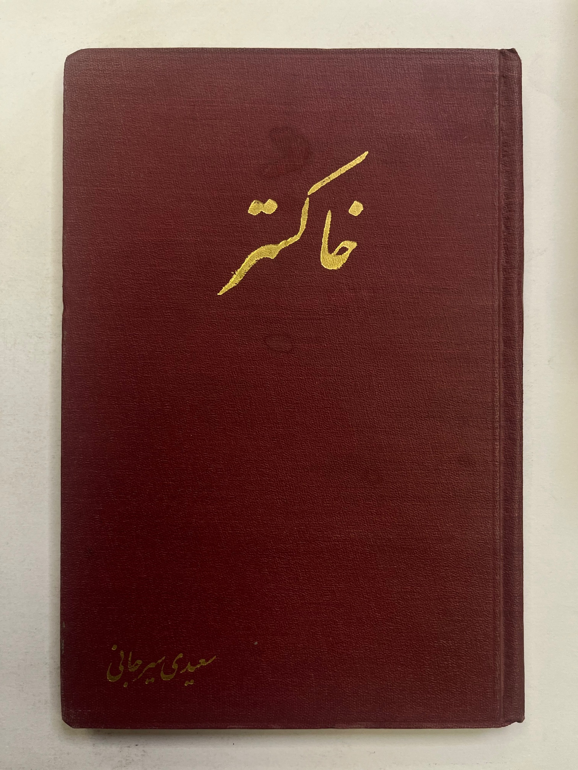 خاکستر / سعیدی سیرجانی / کیفیت عالی