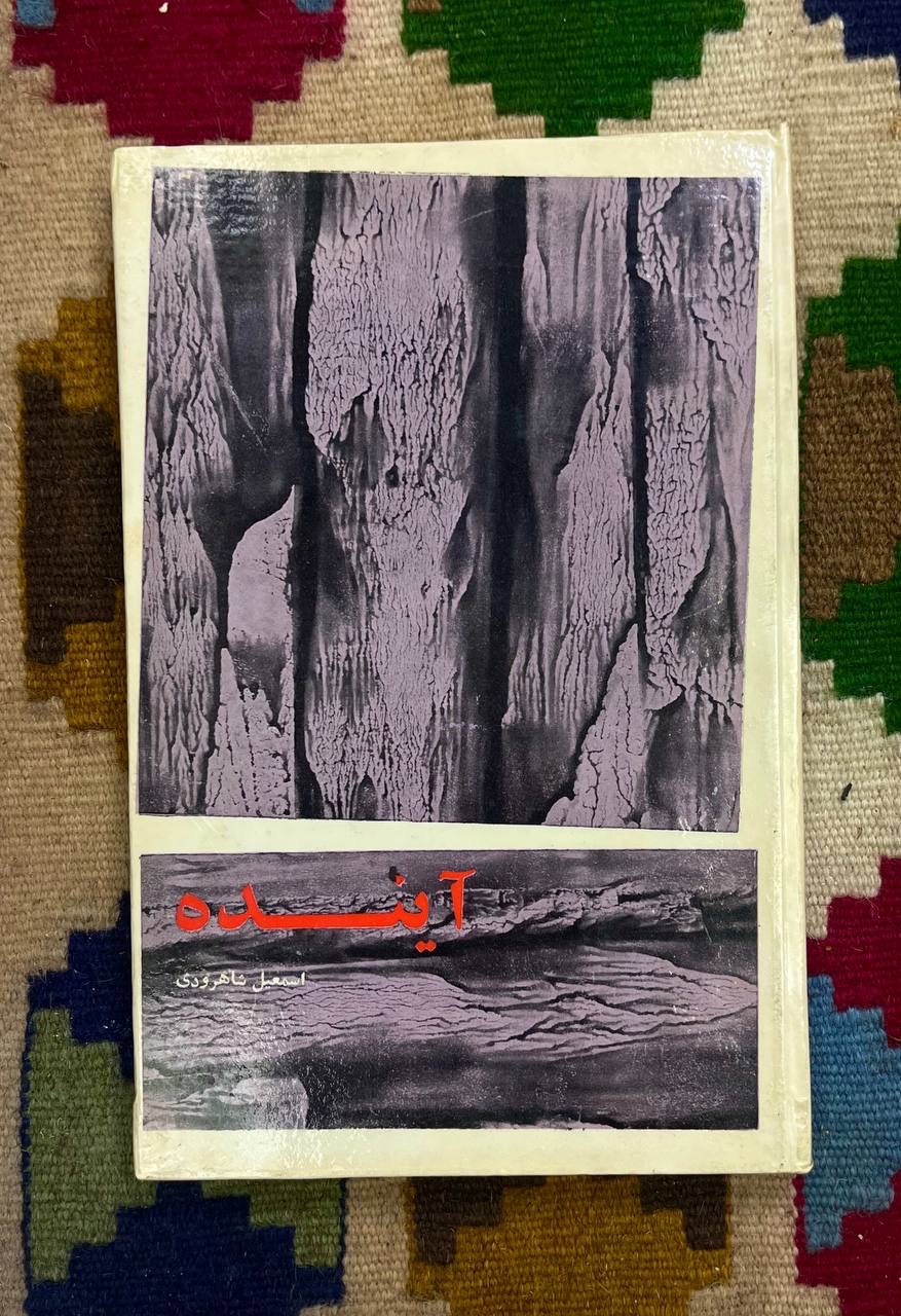 آینده / اسماعیل شاهرودی / چاپ 46