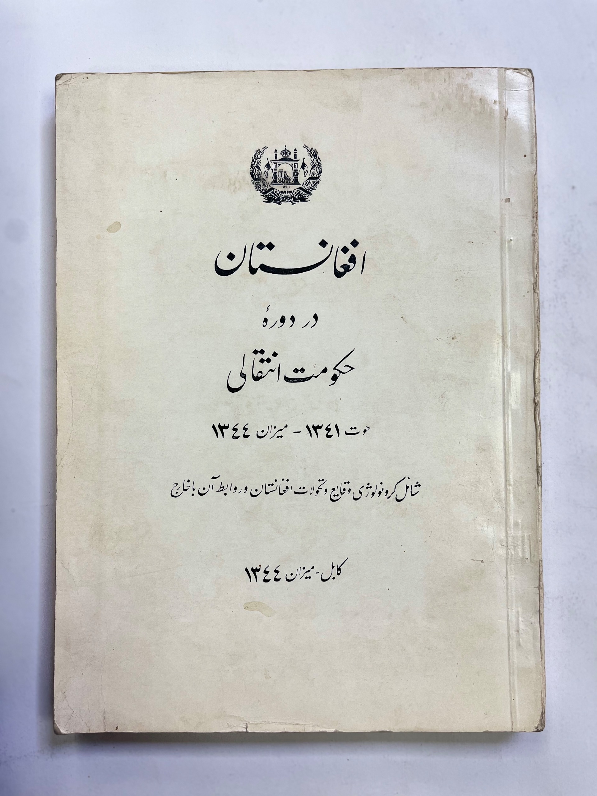 افغانستان در دورهٔ حکومت انتقالی / دهه 40