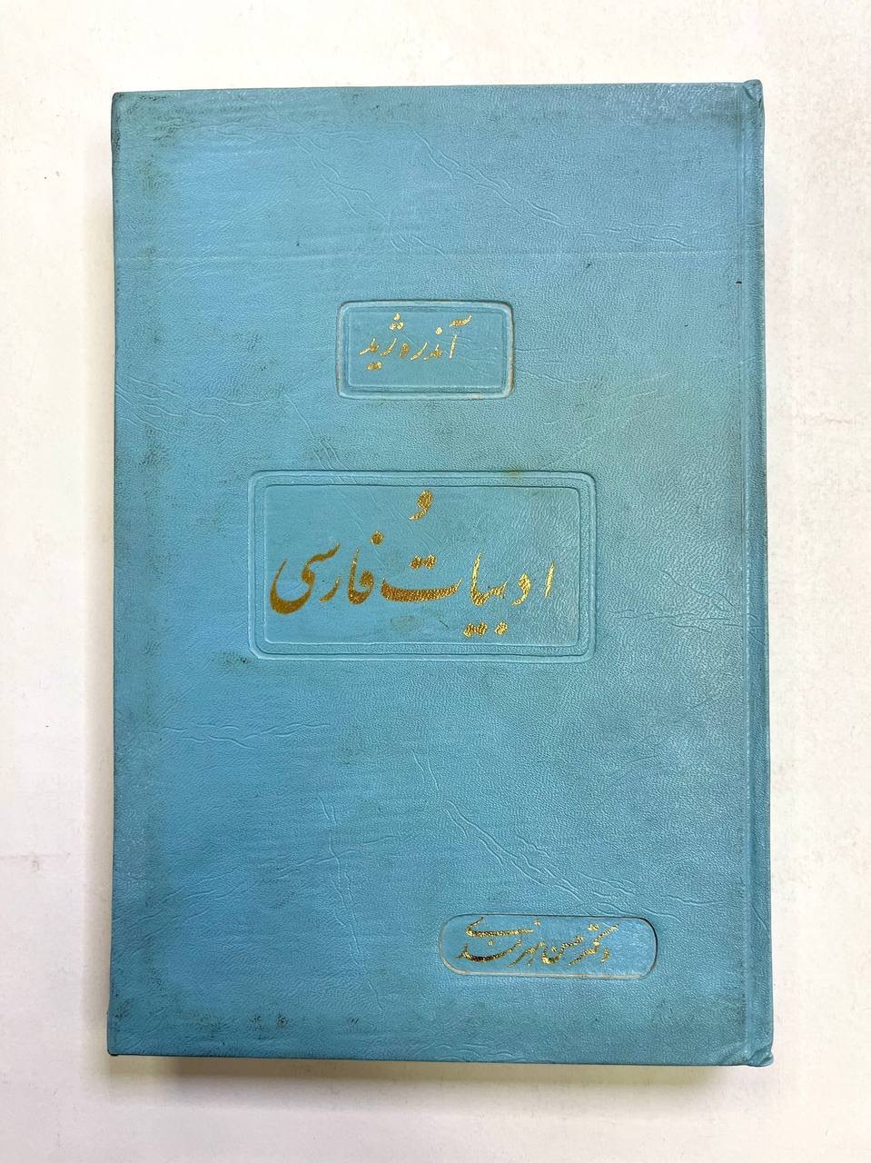 آندره ژید و ادبیات فارسی / چاپ 49