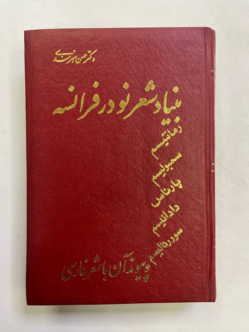 بنیاد شعر نو در فرانسه / چاپ اول 1350