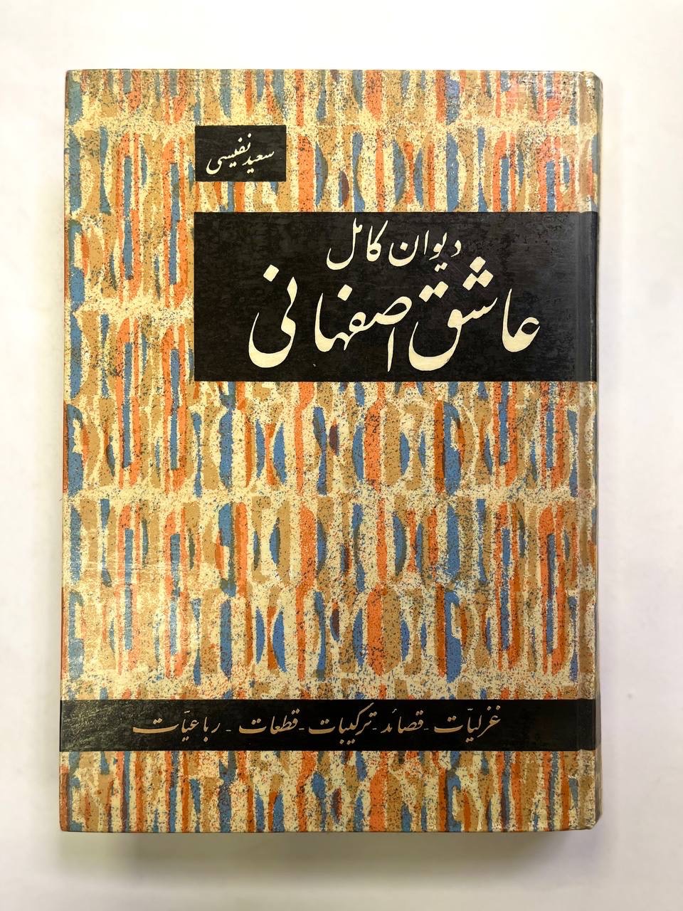 دیوان عاشق اصفهانی / نایاب / چاپ دهه 40