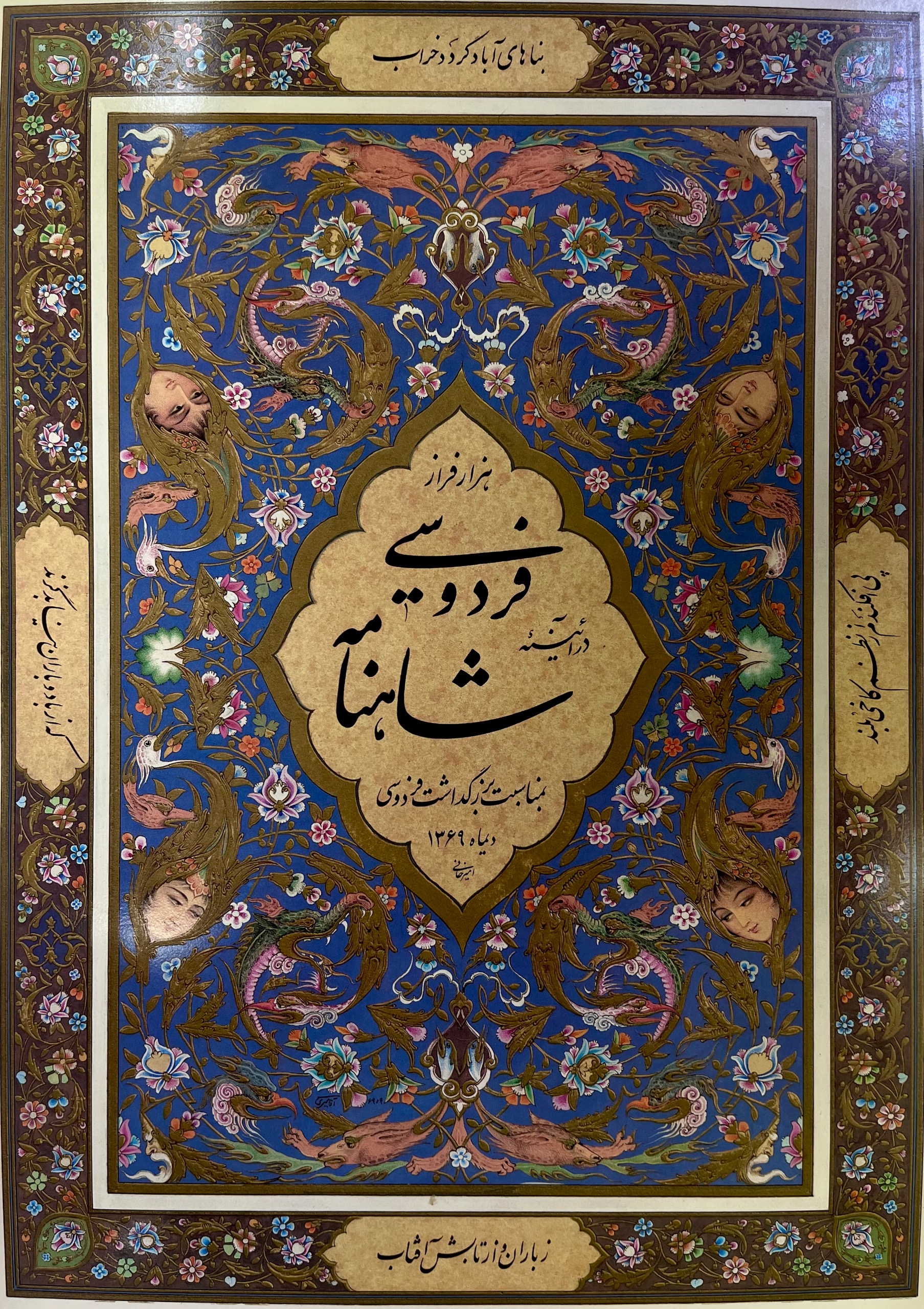 فردوسی در آئینه شاهنامه / نایاب